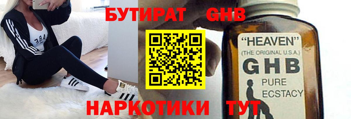 БУТИРАТ оксибутират Сосновоборск