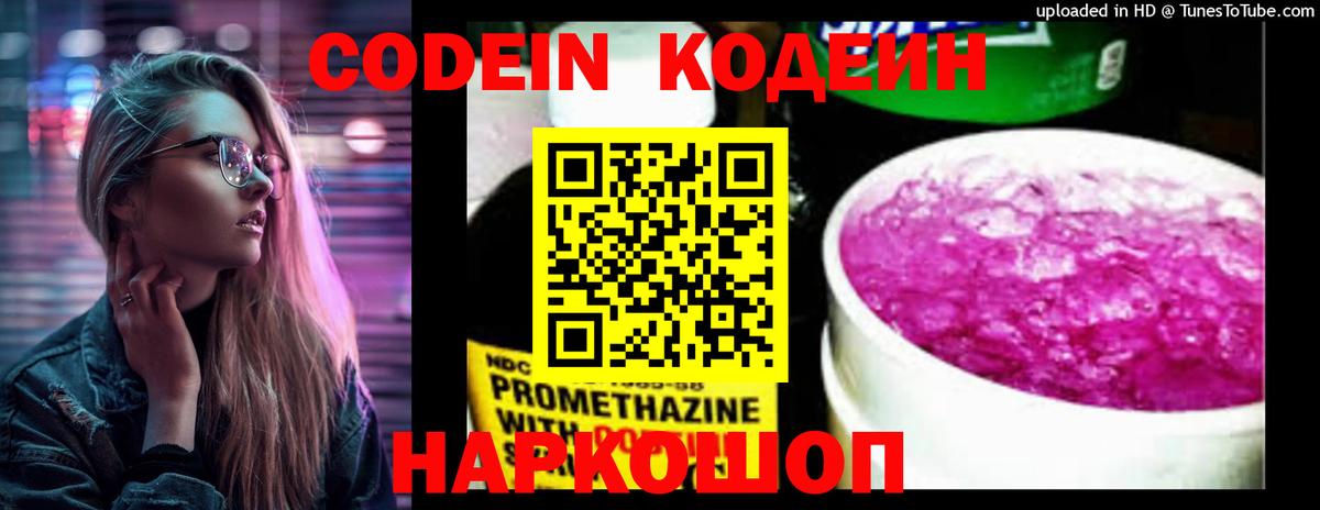 Codein Purple Drank  Вход с VPN  Сосновоборск  Codein напиток Lean (лин) 